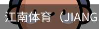 江南体育
